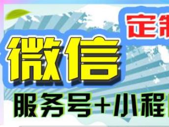 圖 開發(fā) 小程序 定制開發(fā) 服務號應用開發(fā) 深圳網(wǎng)站建設推廣
