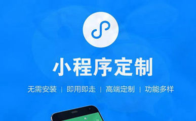 微信小程序開(kāi)發(fā)企業(yè)該如何選擇?