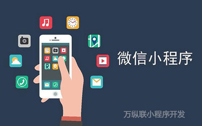 在深圳如何挑選優質的小程序開發公司 定制開發指南